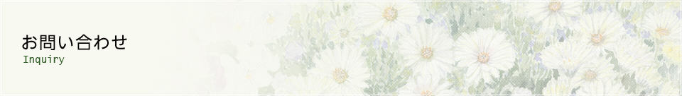 お問い合わせ