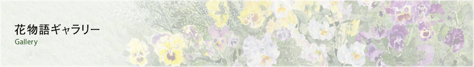 花物語ギャラリー