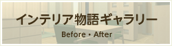 インテリア物語