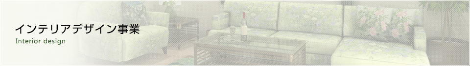 インテリアデザイン事業