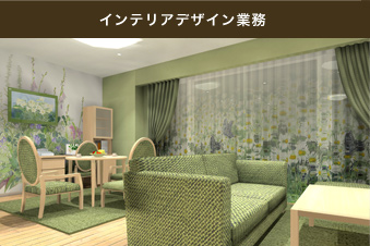 インテリア業務