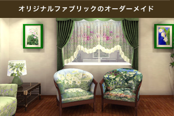 オリジナルファブリックのオーダーメイド
