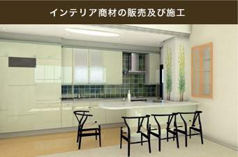 インテリア商材の販売及び施工