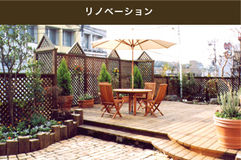 リノベーション