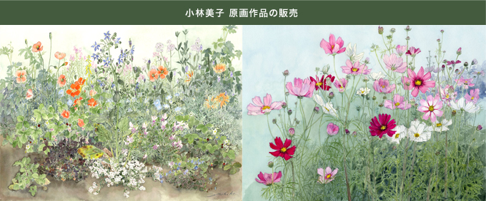 小林美子 原画作品の販売