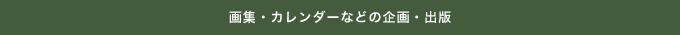 画集・カレンダーなどの企画・出版