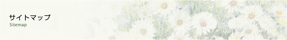 サイトマップ