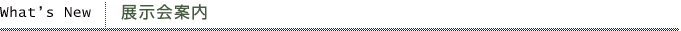 展示会案内